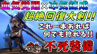 血気覚醒と冰気練成の最強回復大剣！！原初メルゼナや怪異化モンスターを圧倒する不死装備！！攻撃する度に体力超回復！！[モンスターハンタ ーライズ：サンブレイク(MHRISE:SUNBREAK)]