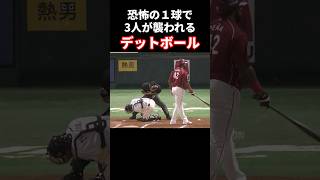 デッドボールが3人まとめて襲う #プロ野球