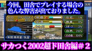 【#2】サカつく2002超ド田舎編『人が少ない、留学先が少ないのは命取りだ！』