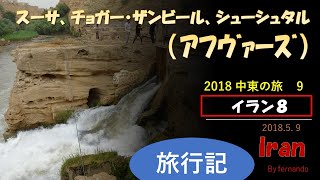 アフヴァーズ近郊の世界遺産（イラン８：中東の旅９）2018.5.9