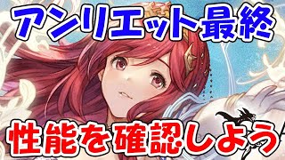 【グラブル】アンリエット最終！性能や使いどころを確認しよう！（最終上限解放）（ライブ配信）「グランブルーファンタジー」