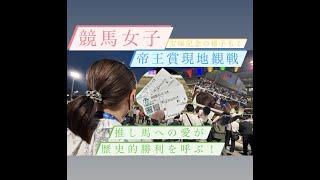 #16【競馬女子】帝王賞を現地で観戦してきました！推し馬への愛が歴史的勝利を呼ぶ！！　宝塚記念の様子も！