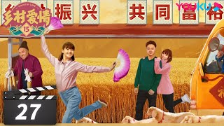 ENGSUB 【FULL】乡村爱情15 Country Love 15 EP27 | 唐鉴军/王小利/刘小光/宋晓峰/倪大红/蔡维利/毕畅 | 爱情喜剧 | 优酷华语剧场