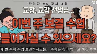 [샘TV] 관리자vs교사 4화 | 보결은 누가? | 기간제 | 이번주 보결은... 누구의 몫인가?