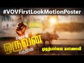 #வந்தான்_ஒருவன்_வந்தான் - முதற்பார்வை காணொலி | #VandhanOruvanVandhan #VOVFirstLookMotionPoster #NTK