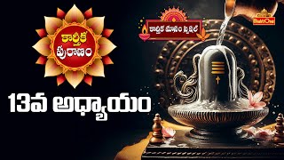 Karthika Puranam | EPI #13 | Story of Karthika Puranam | కార్తీక పురాణం 13వ రోజు కథ | BhaktiOne