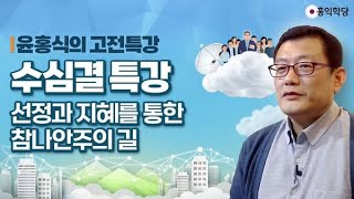 [홍익학당] 윤홍식의 고전특강: 수심결 특강, 선정과 지혜를 통한 참나안주의 길