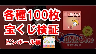 【宝くじ検証】クイックワン5種類合計500枚買ってみた！その結果は...？！#3【ピンボール編】