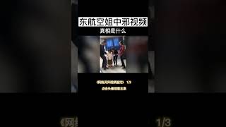 网传东航空姐撞邪事件