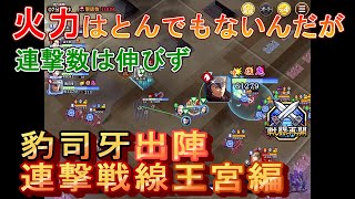 【キングダム乱】連撃戦線王宮編【キンラン】