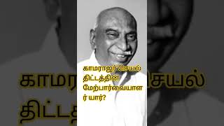 காமராஜர் செயல் திட்டத்தின் மேற்பார்வையாளர் யார்?#reels#shorts#trending#kamarajar#viral#motivation