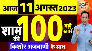Today Breaking News LIVE : आज 11 अगस्त 2023 के मुख्य समाचार | Non Stop 100 | Hindi News | Breaking