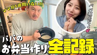 【ママ不在】パパのお弁当作り7日間の記録…まさに男飯！子どもが喜ぶ愛情弁当【3児ママ】