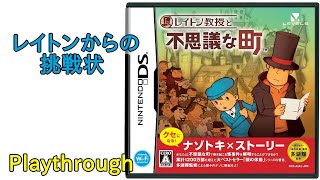 【NDS】レイトン教授と不思議な町 『レイトンからの挑戦状』 (2007年)【クリア】