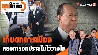 เก็บตกการเมือง หลังการอภิปรายไม่ไว้วางใจ | คุยให้คิด