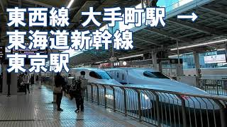 Transfer from Tokyo Metro Otemachi Station to JR Tokaido Shinkansen Tokyo Station