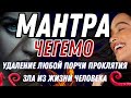 Мантра Чегемо : Устранение Зла Проклятия Порчи Подселения Сглаза Войны и тд