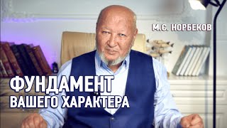 Как не угробить свою жизнь? Фундамент вашего характера М.С. Норбеков