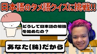 日本語のタメ語クイズに挑戦するEuriece 【ユリース】