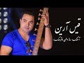 Qais Aryan - Saaz Watan Pashto and Dari Qarsak 2019 | قیس آرین - ساز وطن در و پشتو قرصک