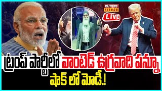 LIVE | ట్రంప్ పార్టీలో వాంటెడ్ ఉగ్రవాది పన్నూ..షాక్ లో మోడీ.! - Gurpatwant Pannun At Trump Party |