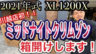 ☆2021年式 フォーティーエイト ミッドナイトクリムゾン楽しい箱開け開始☆