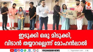 വിവിധ പദ്ധതികള്‍ അടങ്ങുന്ന വിപുലമായ ഒന്നാണ് ഇടുക്കി ഒരു മിടുക്കി | IDUKKI | MOHANLAL |