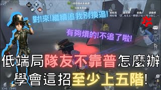 【第五人格-勘探員】低端局隊友不靠普怎麼辦？學會這招至少上五階！【檸萌Lemon】