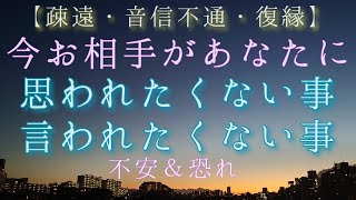 🧡疎遠・復縁・音信不通・冷却期間🧡今お相手様があなたに思われたくない事\u0026言われたくない事🥺💔「勝手すぎる！」と怒らないで…byお相手様