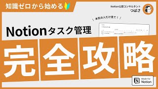 【初心者講座】ゼロからマスター！Notionタスク完全攻略ガイド【決定版】