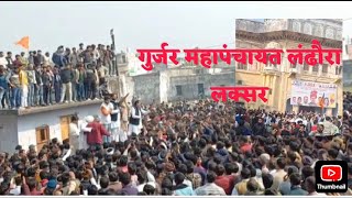 गुर्जर महापंचायत लंढौरा लक्सर video gurjar mahapanchayat video