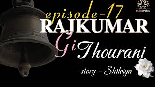 RAJKUMAR GI THOURANI. EP- 17|| WRITER- SHILVIYA|| NARRATOR- SHILVIYA..