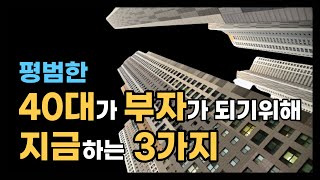 보통사람 부자되기 프로젝트 | 평범한 40대가 부자가 되기위해 지금하는 3가지 |  40대부자되기 |액트나우 | 동기부여