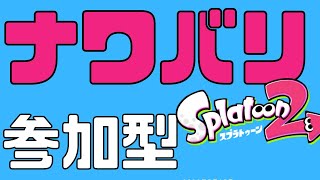 金曜のナワバリの日　#スプラトゥーン２  エンジョイ勢・初見さん歓迎