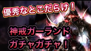 【ラスクラ】4.5周年後半開始！神戒ガーランドガチャガチャ！