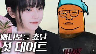 빠니보틀과 풀코스로 데이트를 하면 벌어지는 일 ㄷㄷㄷ