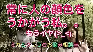 [お悩み相談室026]相手の顔色をうかがってしまいます。。。