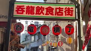 前橋市アーケード商店街にある呑龍横丁＃昭和＃レトロ