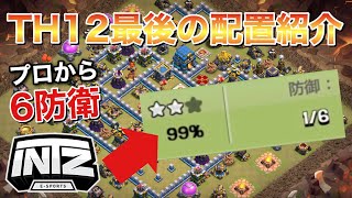 TH12 original base 最強配置紹介！プロチームを抑えた防衛力が売り！