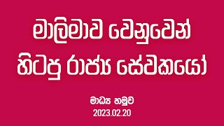 මාලිමාව වෙනුවෙන් හිටපු රාජ්‍ය සේවකයෝ | මාධ්‍ය හමුව | 2023.02.20