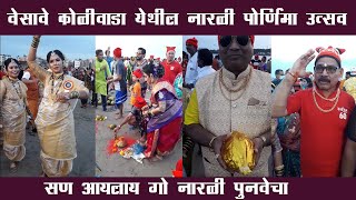 वेसावे कोळीवाडा येथील नारळी पोर्णिमा उत्सव… | Versova narali purnima 2021 |