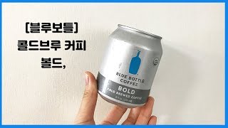 [블루보틀] 콜드브루 커피 _ 아메리카노와 라떼 간단 만들기 _Bluebottle