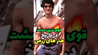 قوی ترین مشت در تاریخ هنر های رزمی را بشناسید🔥با اقتدار🤯shorts#