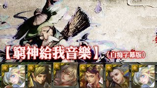 神魔之塔 - 地獄級關卡『窮富翁的守護神』【窮神給我音樂】（白痴字幕版）