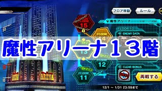 【対魔忍RPG】魔性アリーナ13階に挑戦！