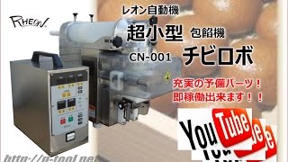 食品機械プロツールプラス：RHEON超小型包餡機CN001チビロボ最終動作テスト