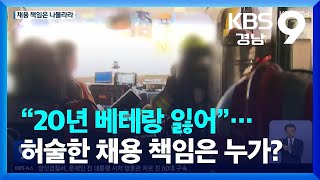 “20년 베테랑 잃어”…허술한 채용 책임은 누가? / KBS  2023.04.07.