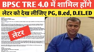 BPSC TRE 4.0 में शामिल होंगे 2023-25 वाले छात्र ये लेटर सभी के लिए महत्पूर्ण है