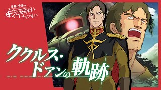 【機動戦士ガンダム】ククルス・ドアンの軌跡｜感想・解説｜ドアンザク｜機動戦士ガンダム THE ORIGIN MSD ククルス・ドアンの島