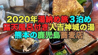 【#0392】２０２０年湯納め旅３泊め・人吉神城の宿の極上の部屋付き露天風呂、そして鹿児島のチェーン店の熊本のお店吹上庵で嬉々楽々【さつま揚げ】【とろ焼き】【黒豚しゃぶみそ】【蕎麦のつけつゆが甘い】